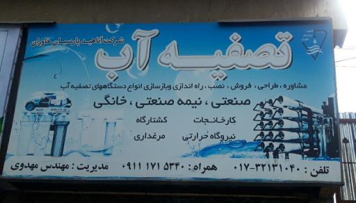 عکس تصفیه آب آناهید پارسیان خاوران