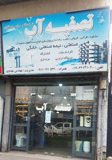 عکس تصفیه آب آناهید پارسیان خاوران