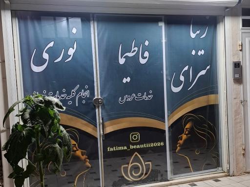 سالن زیبایی فاطیما