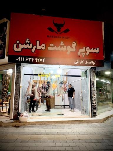 عکس سوپر گوشت مارشن
