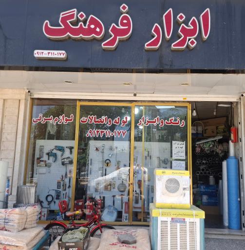 رنگ وابزار فرهنگ