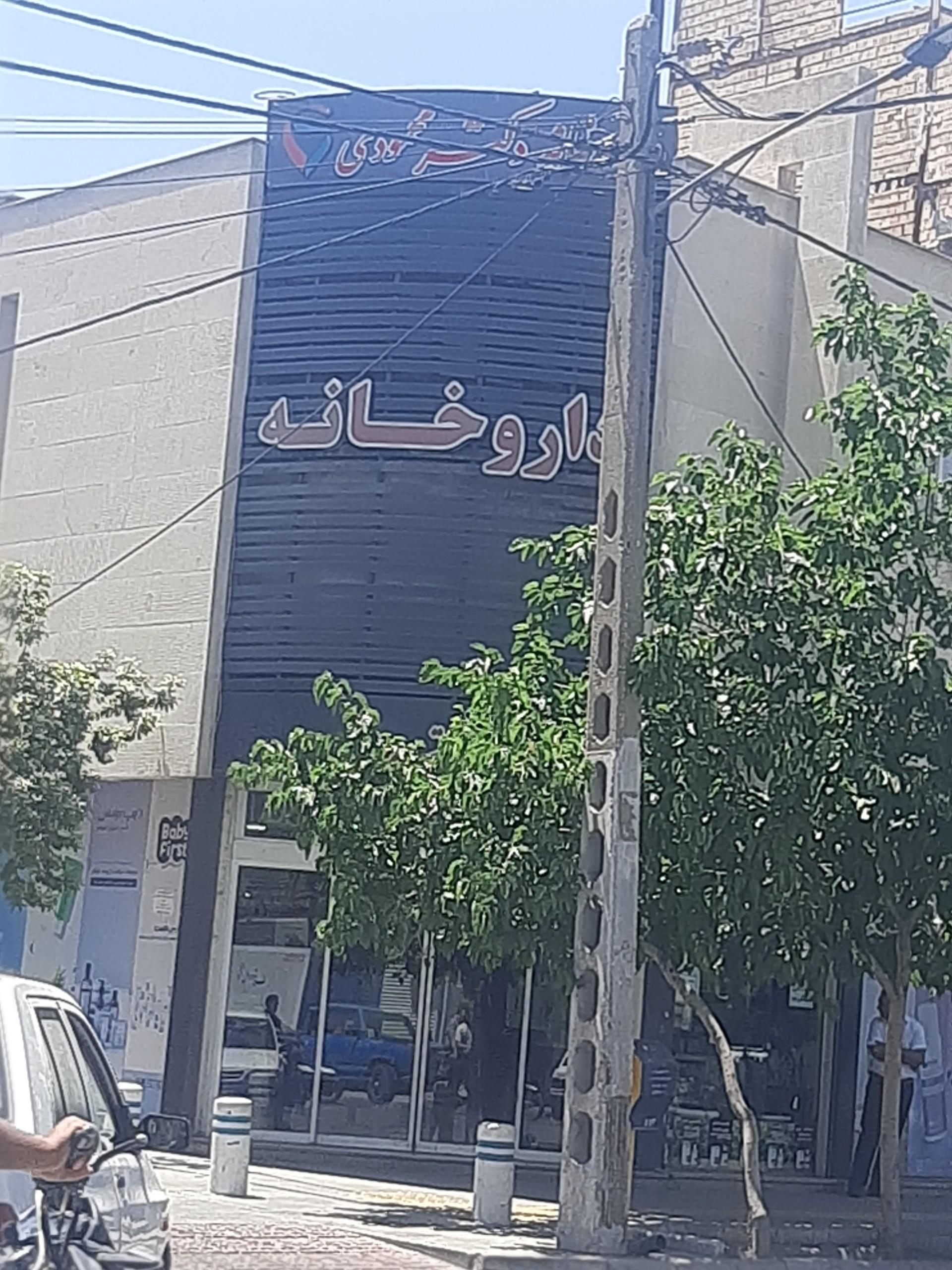 عکس داروخانه دکتر اسما محمودی