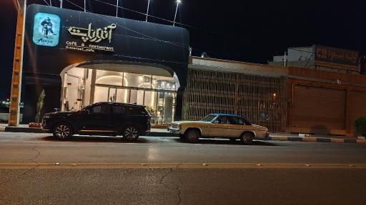 عکس کافه رستوران آتورپات 