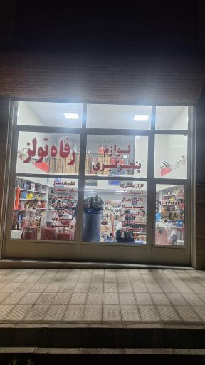 فروشگاه رفاه تولز