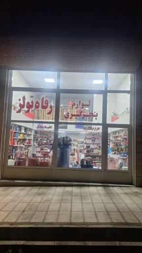 فروشگاه رفاه تولز