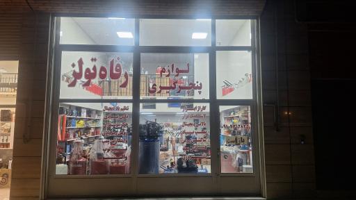 فروشگاه رفاه تولز