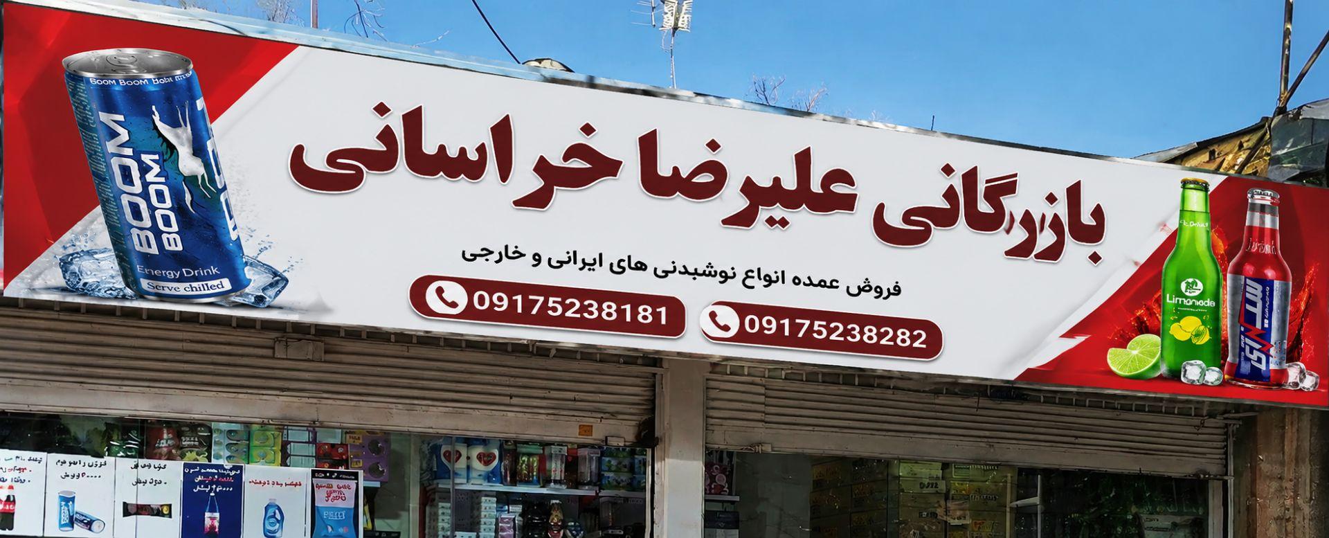 عکس بازرگانی خراسانی 