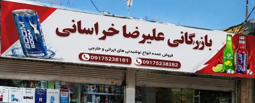 عکس بازرگانی خراسانی 