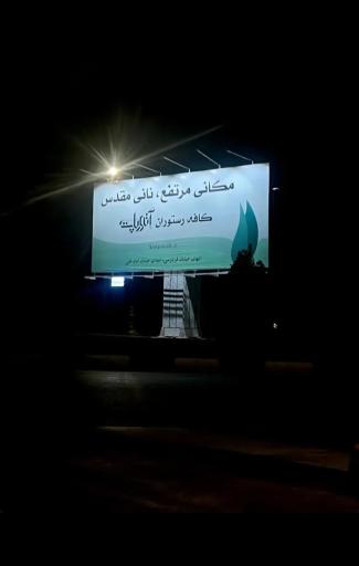 عکس کافه رستوران آتورپات 