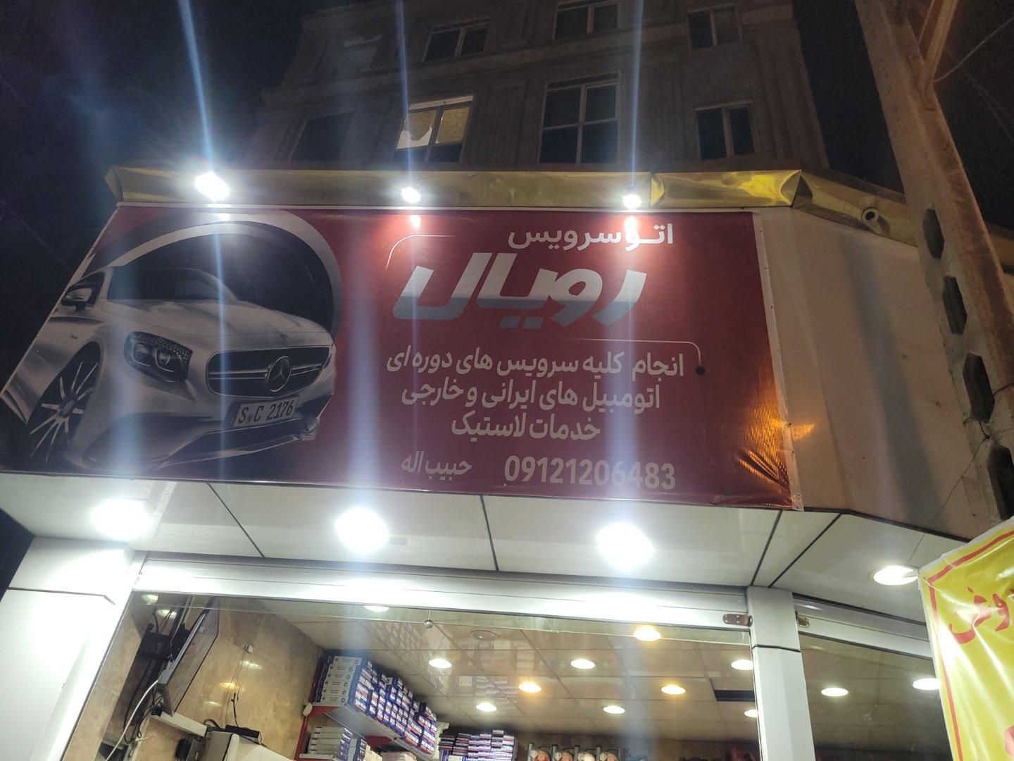 عکس اتوسرویس رویال