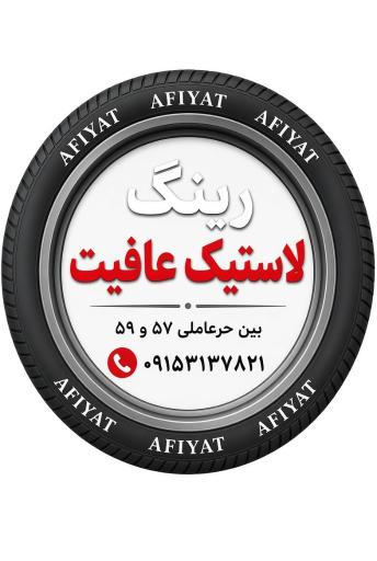 عکس لاستیک عافیت شعبه مرکزی 