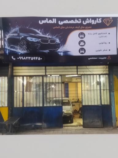 عکس کارواش الماس