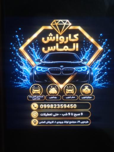 عکس کارواش الماس