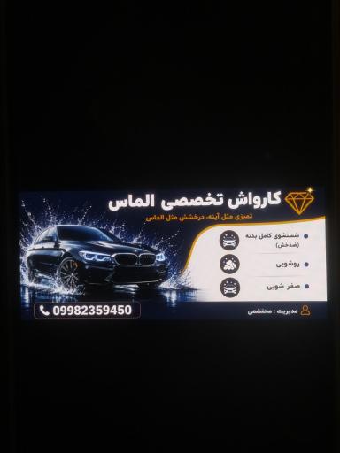 عکس کارواش الماس