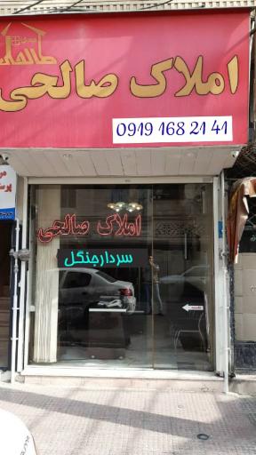 عکس مشاور املاک صالحی