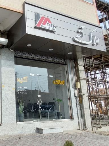 عکس املاک آتیه 