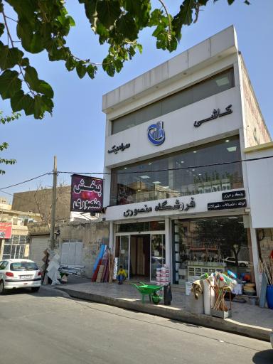 عکس پخش کاشی و سرامیک منصوری