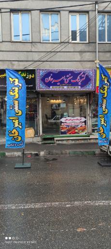 عکس رستوران سنتی امیرخان