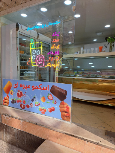 عکس آبمیوه و بستنی اسکمو لند (سرزمین اسکمو)