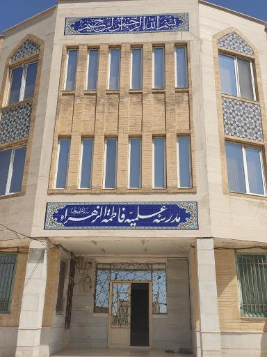 عکس حوزه علمیه خواهران