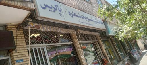 عکس نمایندگی منسوجات پاکریس (محقق)