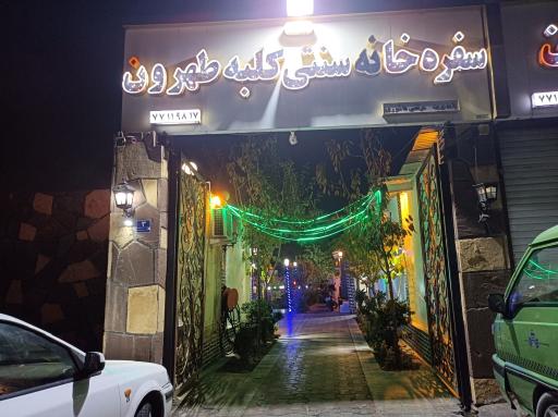 عکس سفره خونه سنتی کلبه طهرون 