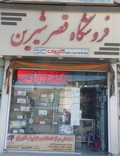 عکس فروشگاه قصر شیرین (خدمات پس از فروش کاچیران)