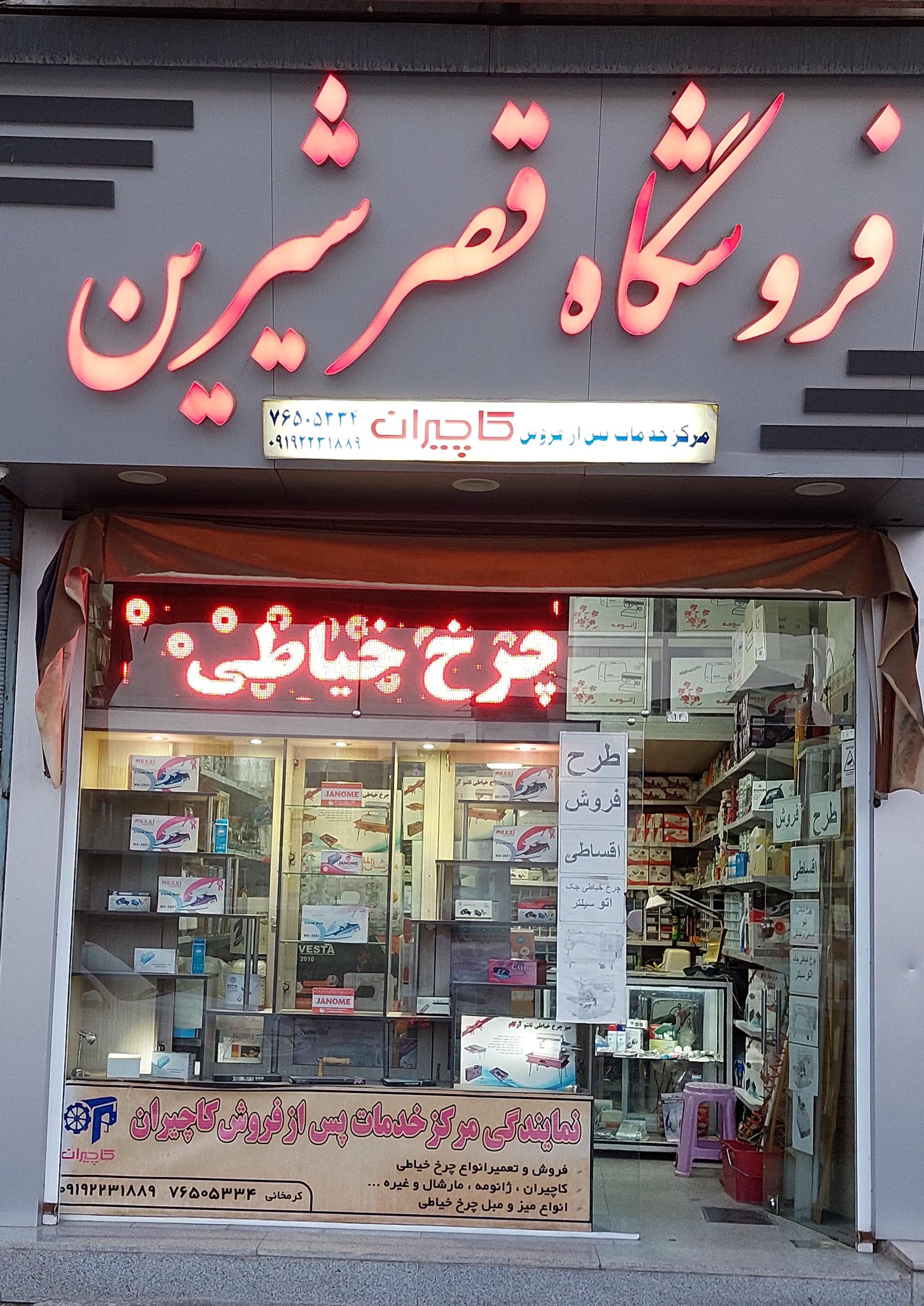 عکس فروشگاه قصر شیرین (خدمات پس از فروش کاچیران)