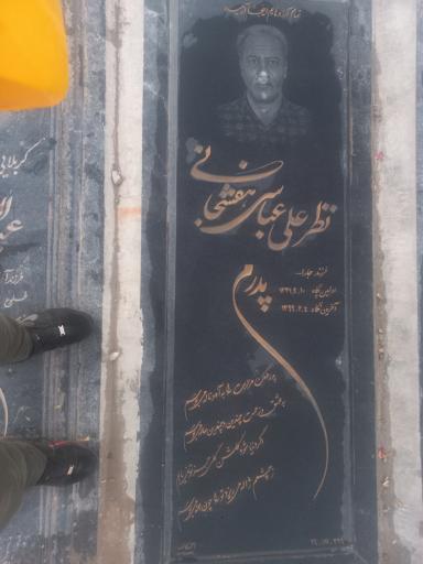 عکس مزار نظرعلی عباسی هفشجانی