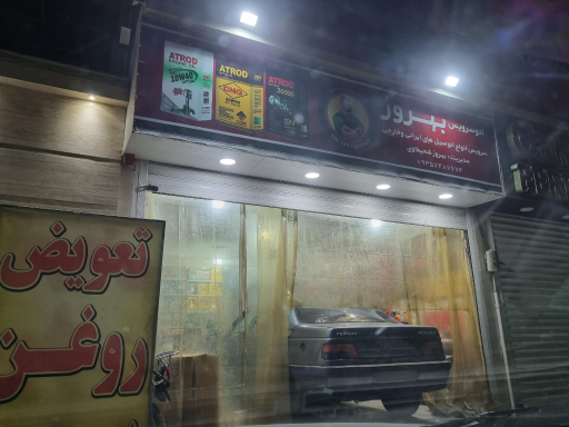 عکس تعویض روغنی بهروز