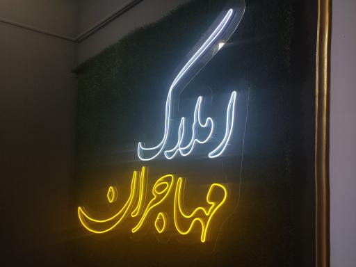 عکس املاک مهاجران پرند