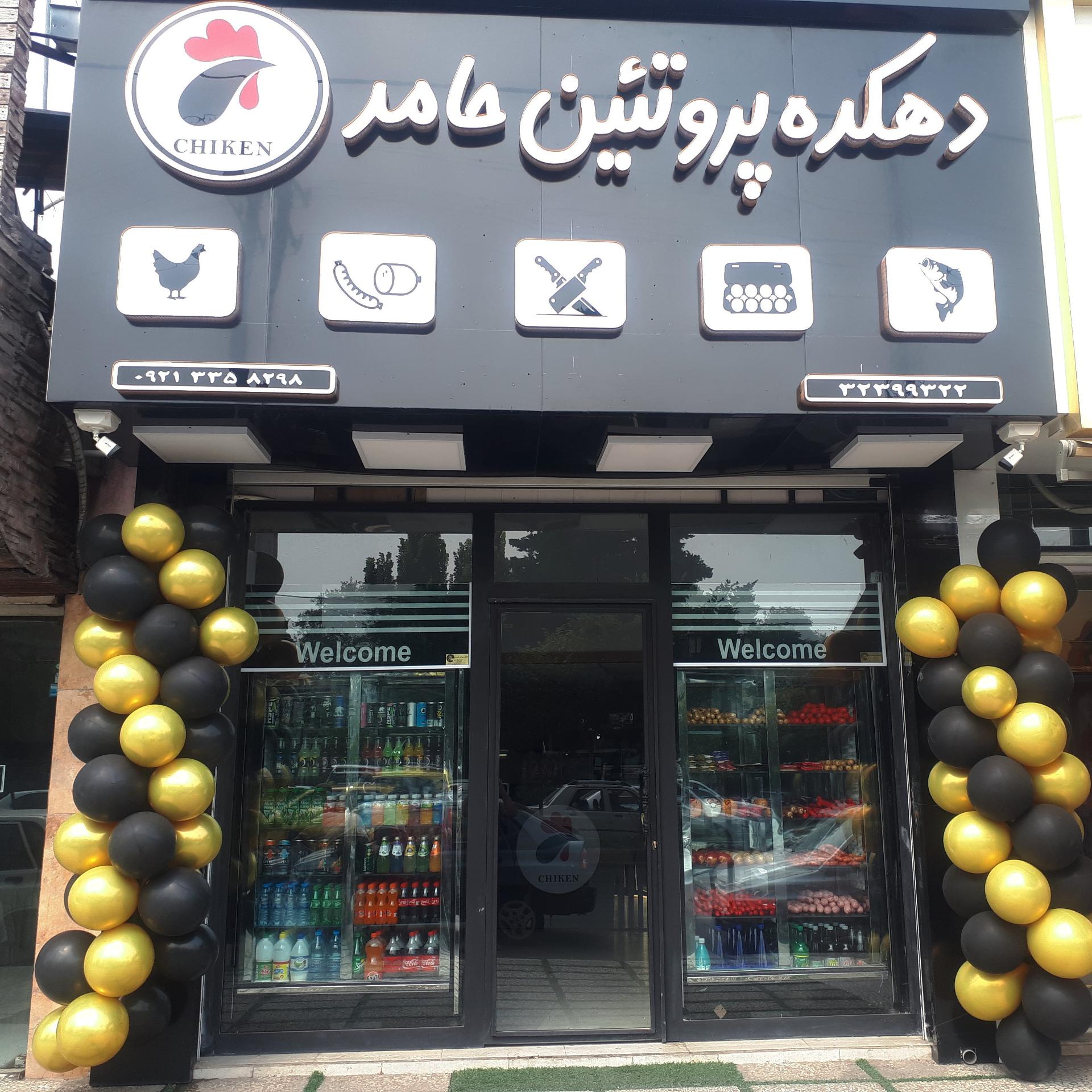 عکس دهکده پروتئین حامد