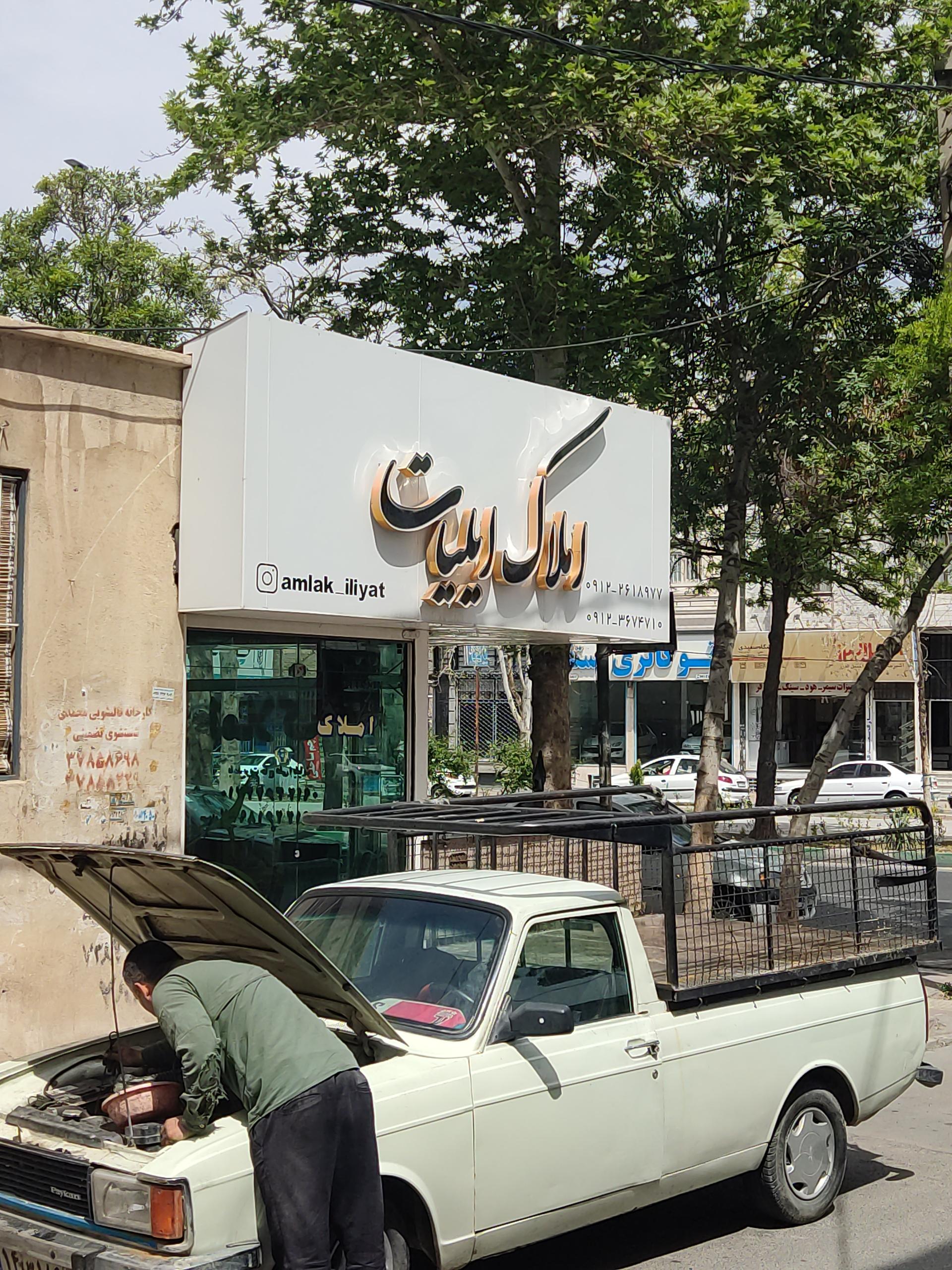 عکس املاک ایلیات 1