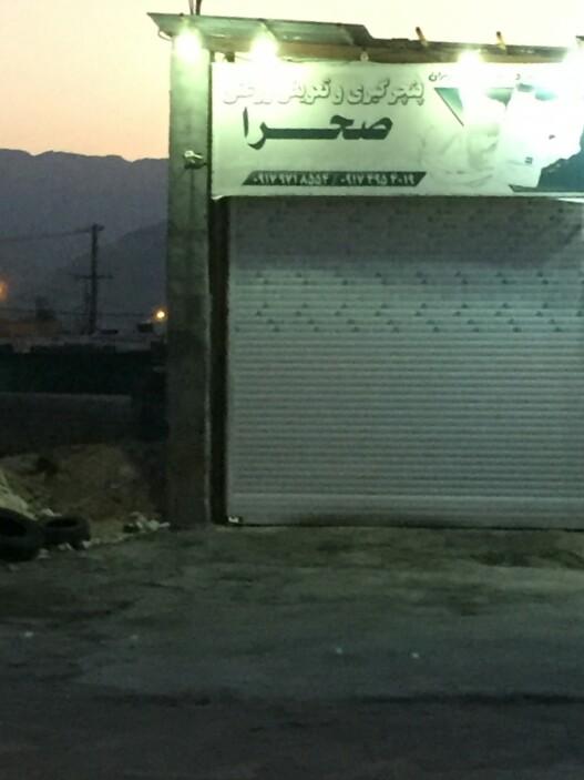 عکس پنچرگیری و تعویض روغنی صحرا