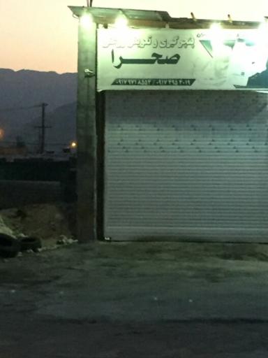 عکس پنچرگیری و تعویض روغنی صحرا