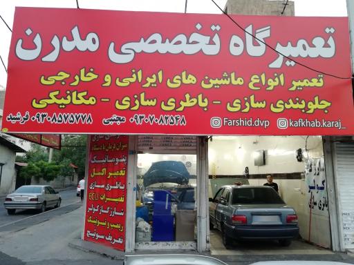 تعمیرگاه تخصصی مدرن