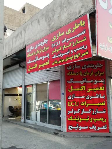 عکس تعمیرگاه تخصصی مدرن