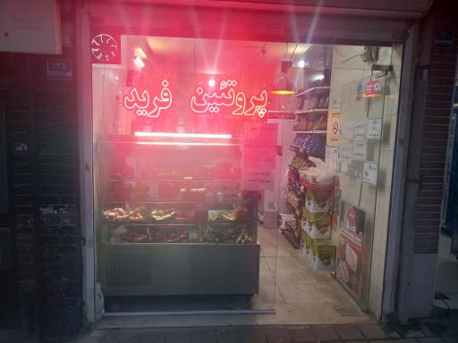 پروتئین‌ فرید