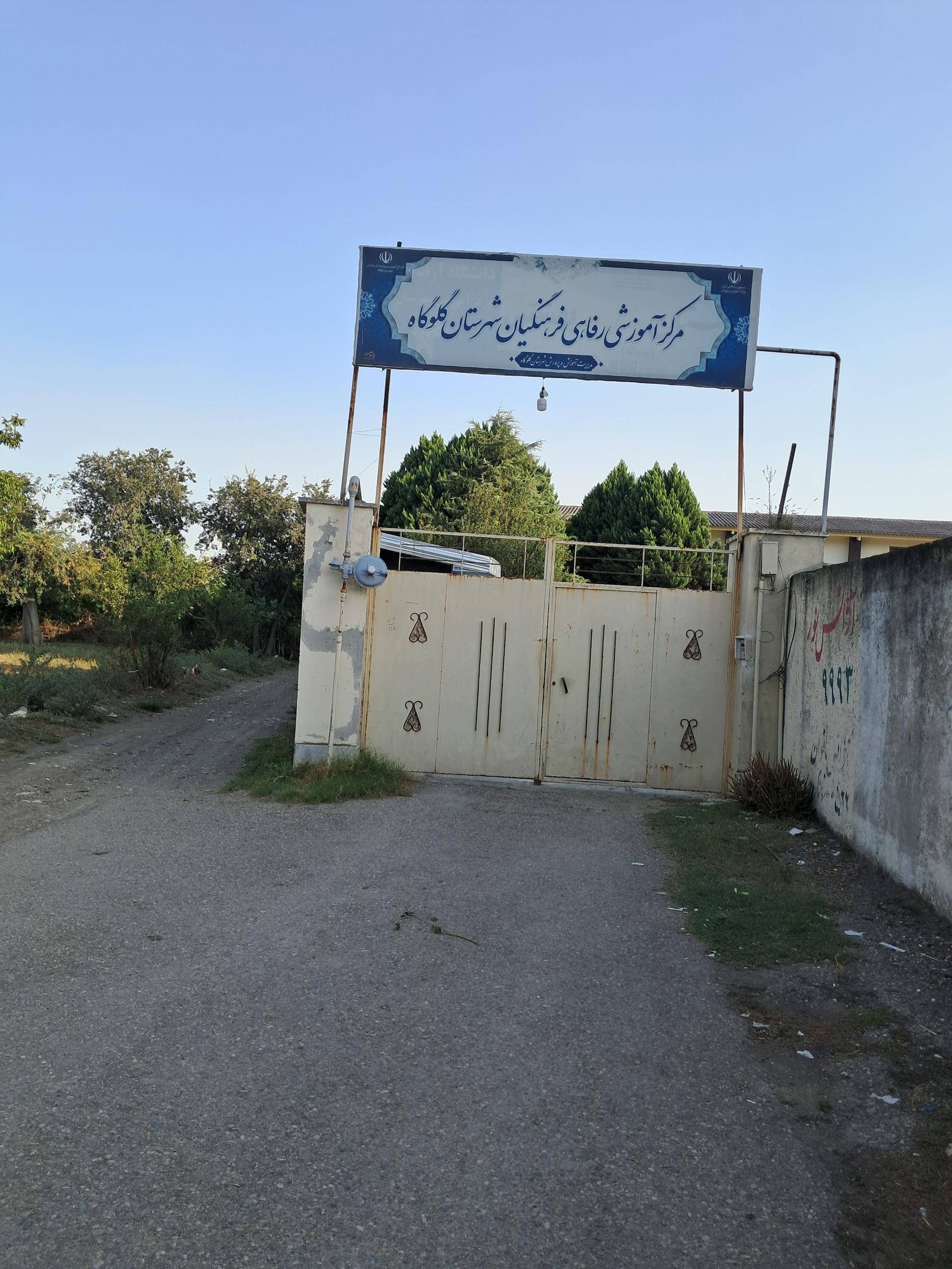 عکس مرکز آموزشی رفاهی فرهنگیان شهرستان گلوگاه