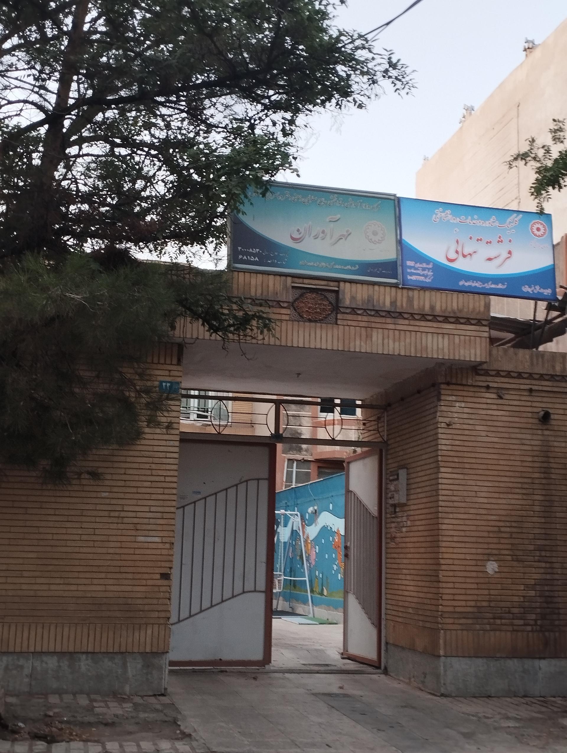 عکس کلینیک مشاوره و خدمات روانشناختی فرشته تنهائی