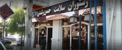 عکس رستوران حسن رشتی لنگرود