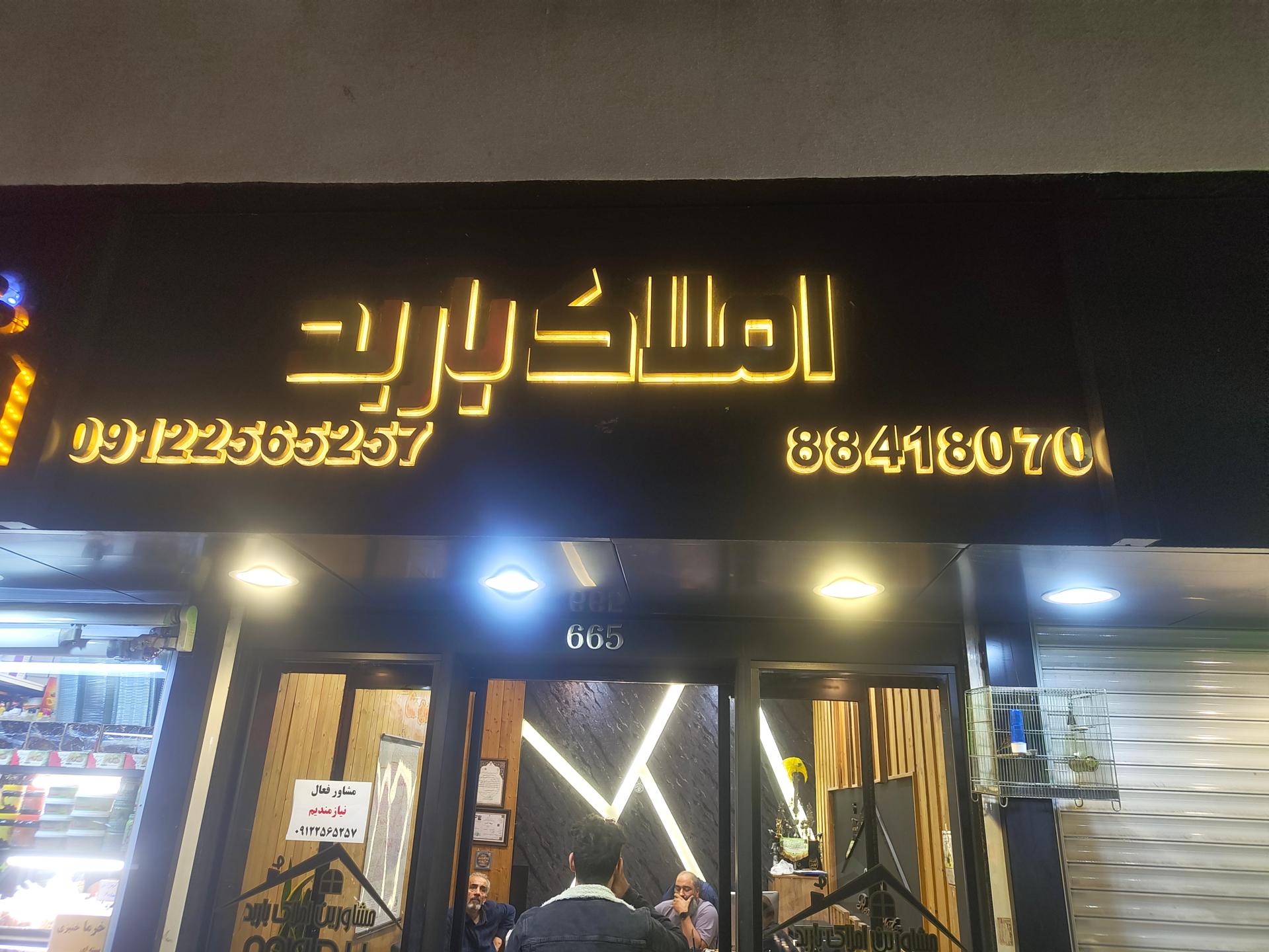 عکس املاک باربد