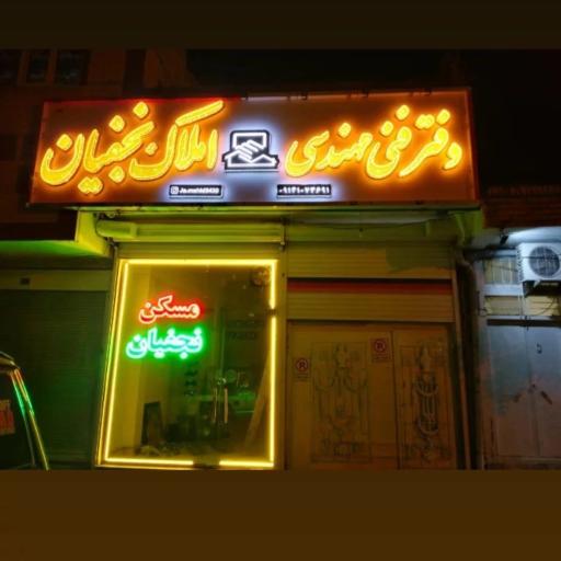 عکس مسکن نجفیان