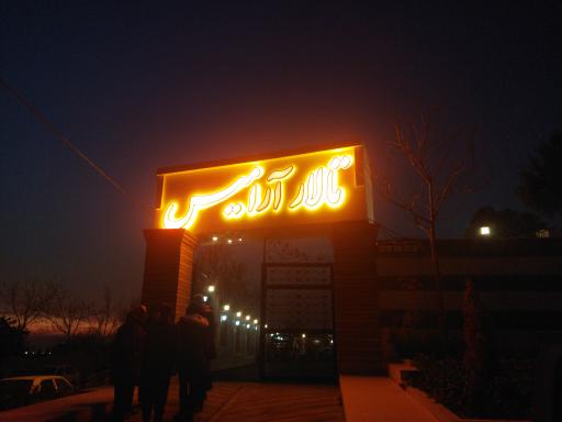 عکس تالار آرامیس 