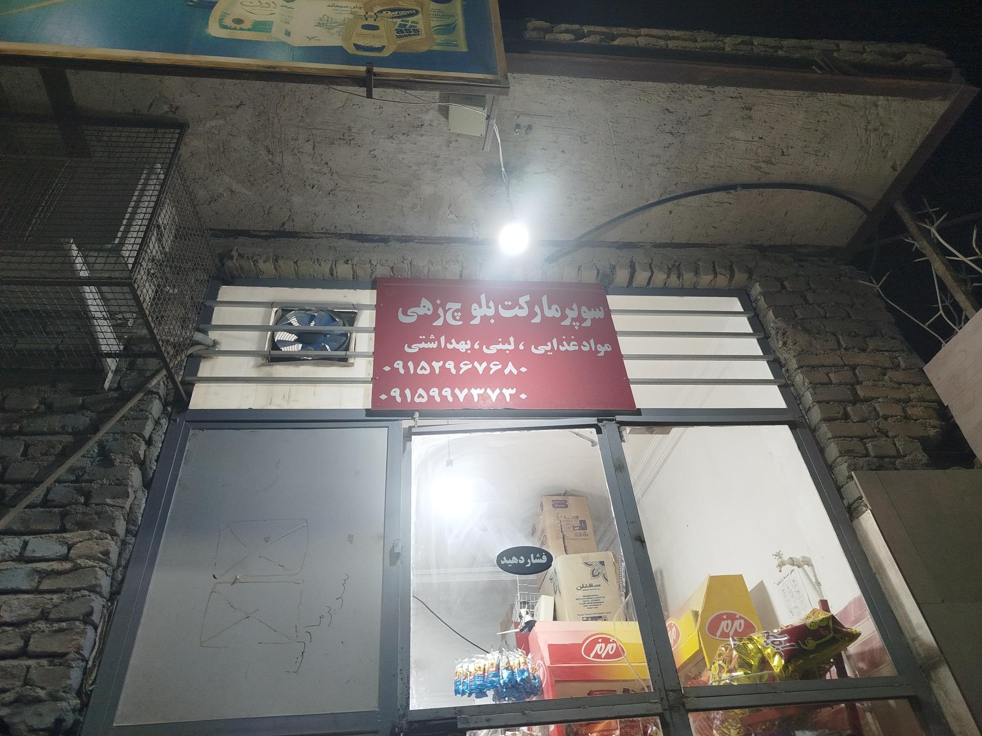 عکس سوپرمارکت بلوچ‌زهی 
