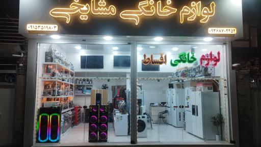 عکس لوازم خانگی مشایخی