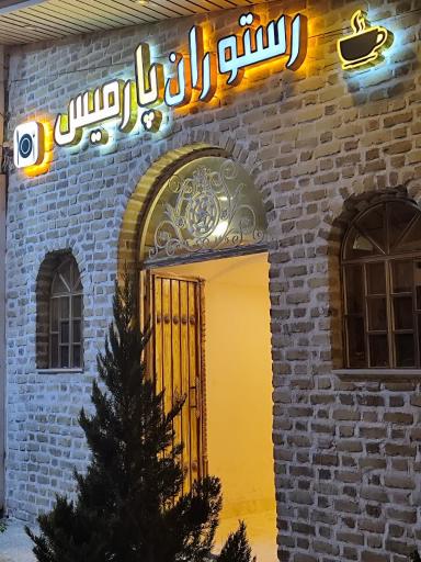 عکس رستوران پارمیس