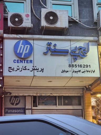 عکس اچ پی سنتر