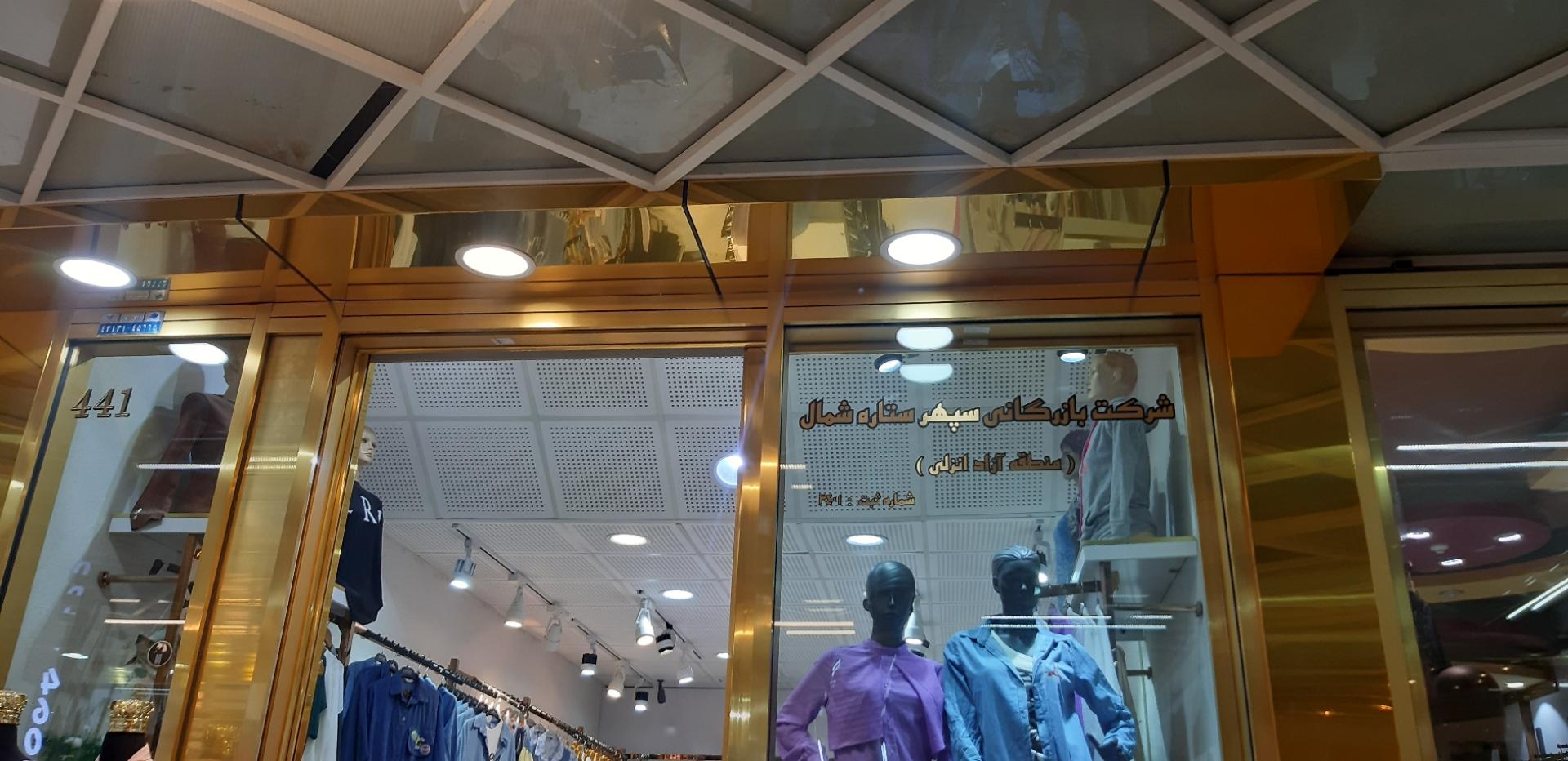 عکس شرکت بازرگانی ستاره شمال