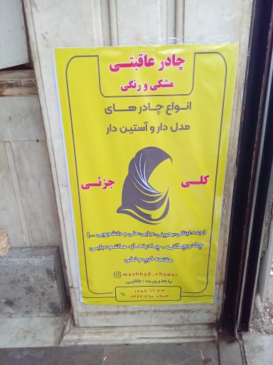 چادر سرا عاقبتی